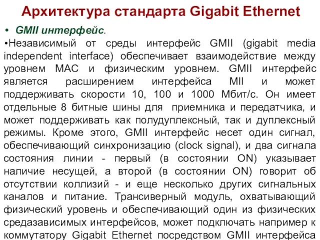 Архитектура стандарта Gigabit Ethernet GMII интерфейс. Независимый от среды интерфейс GMII (gigabit media