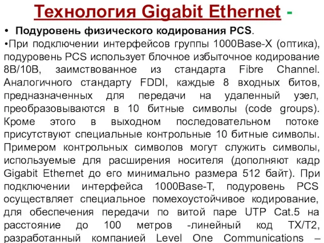 Технология Gigabit Ethernet - Подуровень физического кодирования PCS. При подключении интерфейсов группы 1000Base-X