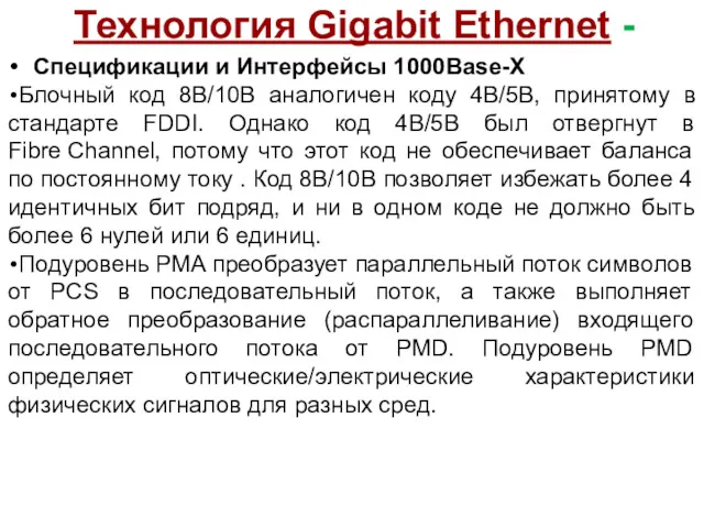 Технология Gigabit Ethernet - Спецификации и Интерфейсы 1000Base-X Блочный код 8B/10B аналогичен коду
