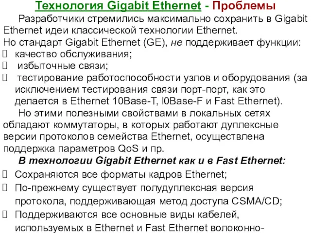 Технология Gigabit Ethernet - Проблемы Разработчики стремились максимально сохранить в Gigabit Ethernet идеи