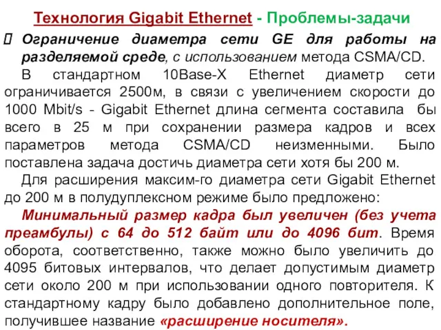 Технология Gigabit Ethernet - Проблемы-задачи Ограничение диаметра сети GE для работы на разделяемой