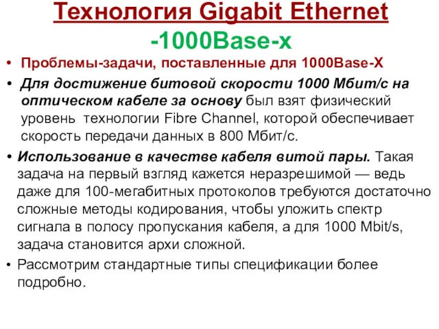 Технология Gigabit Ethernet -1000Base-x Проблемы-задачи, поставленные для 1000Base-X Для достижение битовой скорости 1000