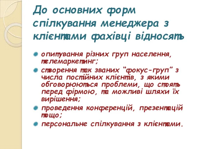 До основних форм спілкування менеджера з клієнтами фахівці відносять опитування