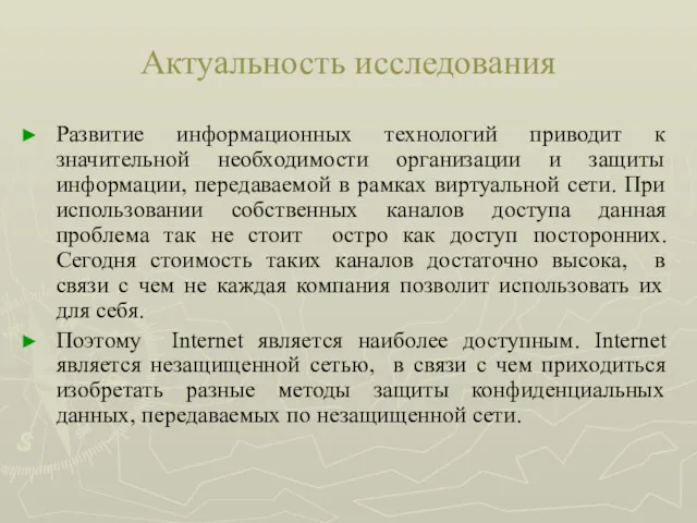 Развитие информационных технологий приводит к значительной необходимости организации и защиты