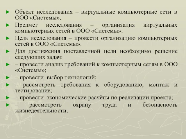 Объект исследования – виртуальные компьютерные сети в ООО «Системы». Предмет