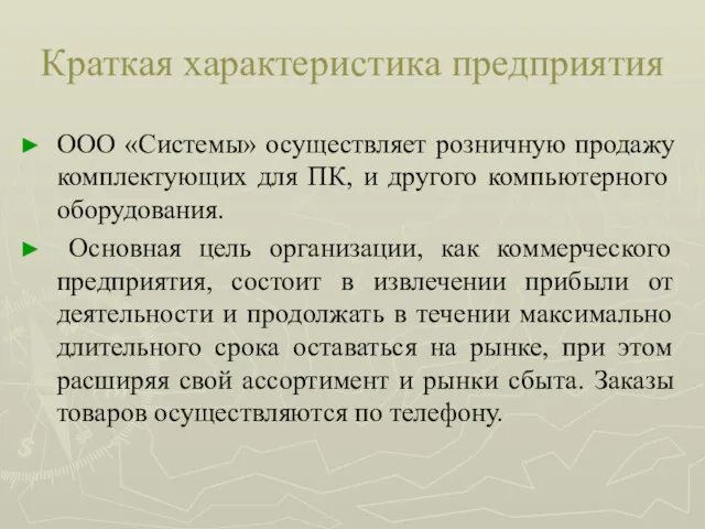 Краткая характеристика предприятия ООО «Системы» осуществляет розничную продажу комплектующих для