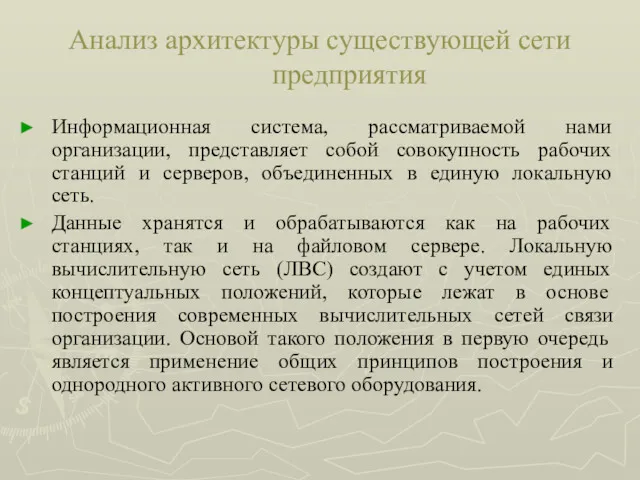 Анализ архитектуры существующей сети предприятия Информационная система, рассматриваемой нами организации,