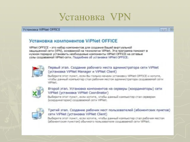 Установка VРN