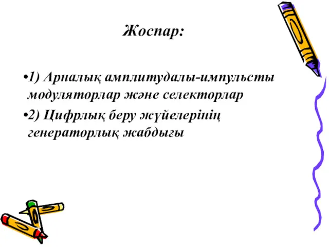 Жоспар: 1) Арналық амплитудалы-импульсты модуляторлар және селекторлар 2) Цифрлық беру жүйелерінің генераторлық жабдығы