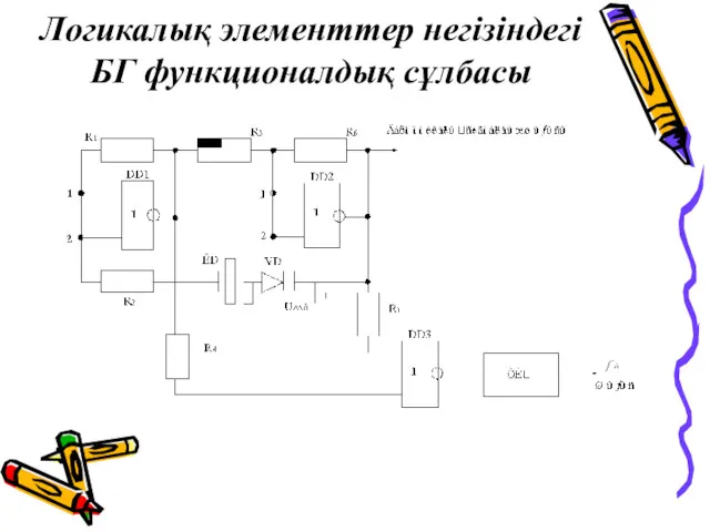 Логикалық элементтер негізіндегі БГ функционалдық сұлбасы