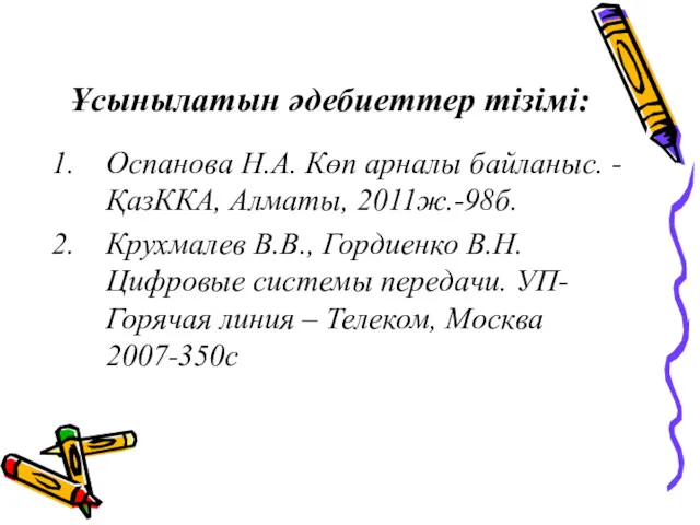 Ұсынылатын әдебиеттер тізімі: Оспанова Н.А. Көп арналы байланыс. - ҚазККА,