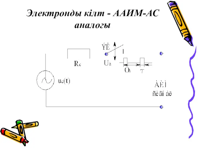 Электронды кілт - ААИМ-АС аналогы