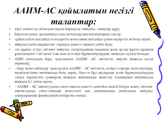 ААИМ-АС қойылатын негізгі талаптар: кіріс аналогты сигналдан қысқа периодты импульс-