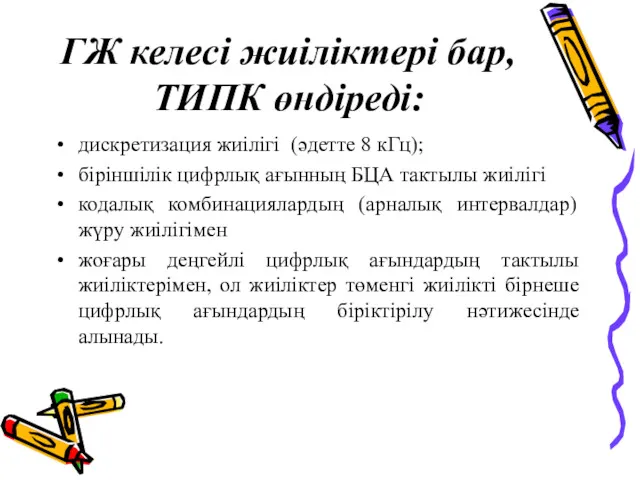 ГЖ келесі жиіліктері бар, ТИПК өндіреді: дискретизация жиілігі (әдетте 8