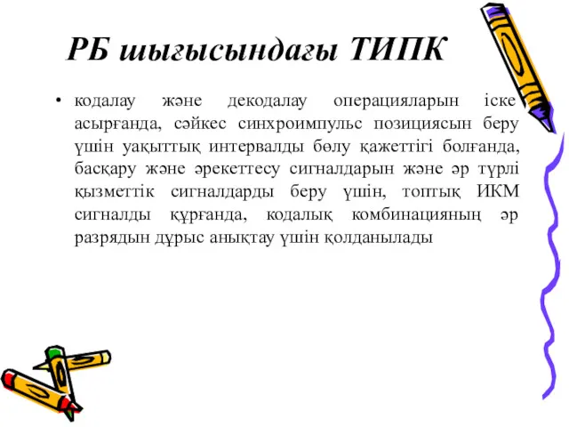 РБ шығысындағы ТИПК кодалау және декодалау операцияларын іске асырғанда, сәйкес