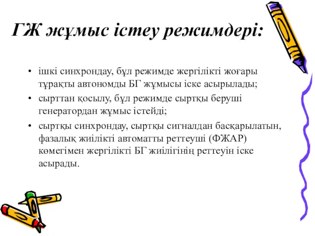 ГЖ жұмыс істеу режимдері: ішкі синхрондау, бұл режимде жергілікті жоғары