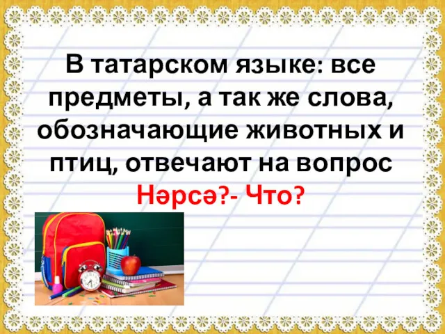 В татарском языке: все предметы, а так же слова, обозначающие