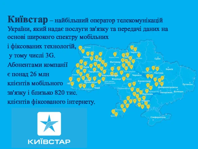 Київстар – найбільший оператор телекомунікацій України, який надає послуги зв'язку та передачі даних