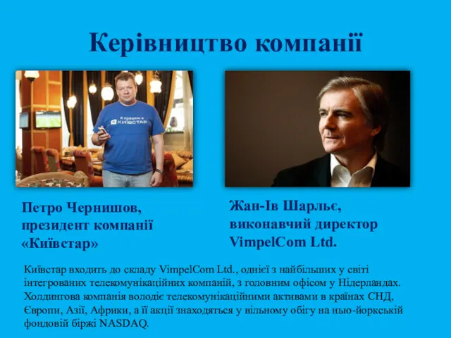 Керівництво компанії Петро Чернишов, президент компанії «Київстар» Жан-Ів Шарльє, виконавчий директор VimpelCom Ltd.