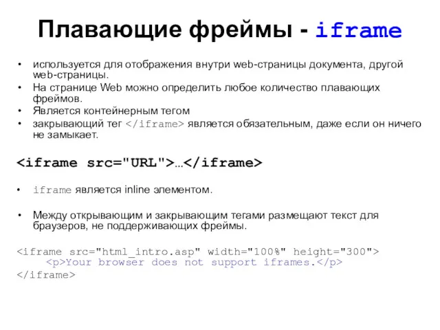 Плавающие фреймы - iframe используется для отображения внутри web-страницы документа,