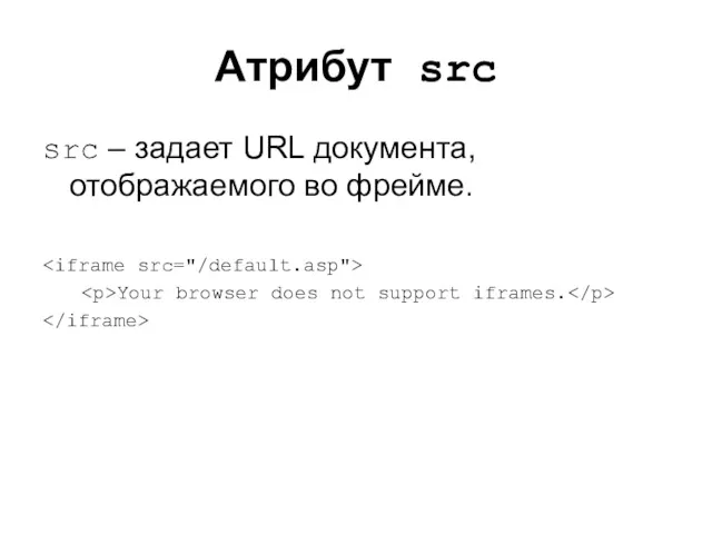 Атрибут src src – задает URL документа, отображаемого во фрейме. Your browser does not support iframes.