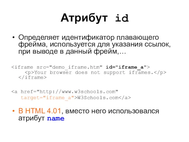 Атрибут id Определяет идентификатор плавающего фрейма, используется для указания ссылок,