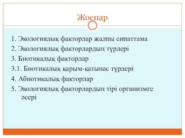 Жоспар 1. Экологиялық факторлар жалпы сипаттама 2. Экологиялық факторлардың түрлері