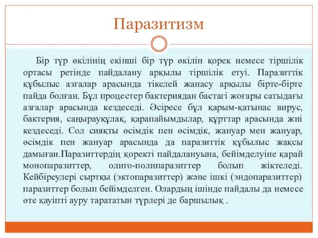 Паразитизм Бір түр өкілінің екінші бір түр өкілін қорек немесе