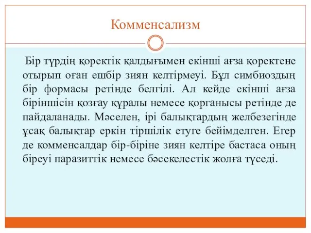 Комменсализм Бір түрдің қоректік қалдығымен екінші ағза қоректене отырып оған