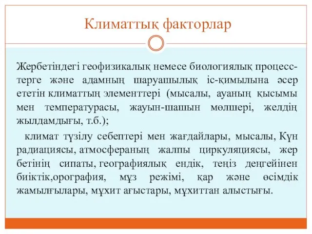 Климаттық факторлар Жербетіндегі геофизикалық немесе биологиялық процесс-терге және адамның шаруашылық