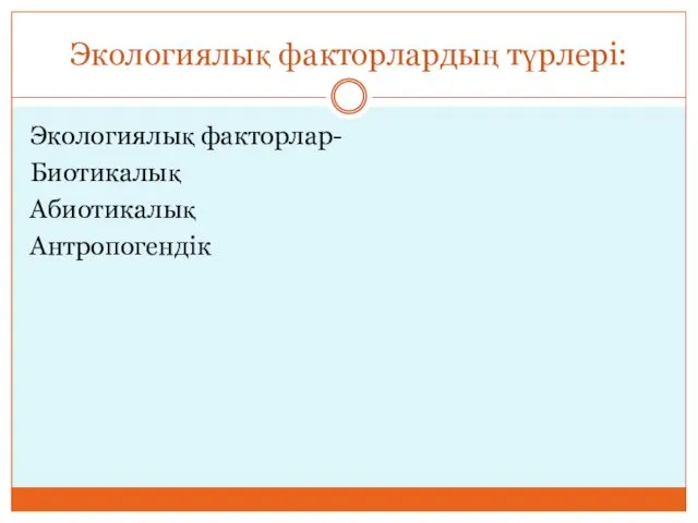 Экологиялық факторлардың түрлері: Экологиялық факторлар- Биотикалық Абиотикалық Антропогендік