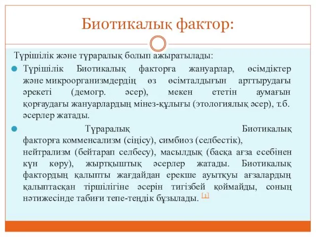 Биотикалық фактор: Түрішілік және түраралық болып ажыратылады: Түрішілік Биотикалық факторға