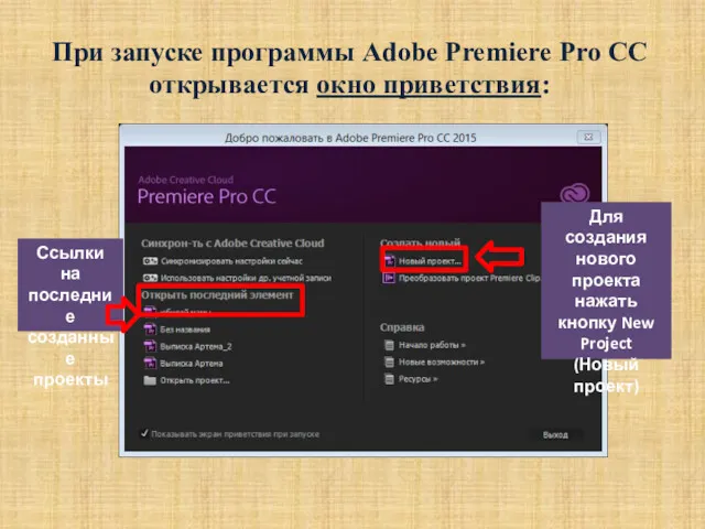 При запуске программы Adobe Premiere Pro CC открывается окно приветствия: