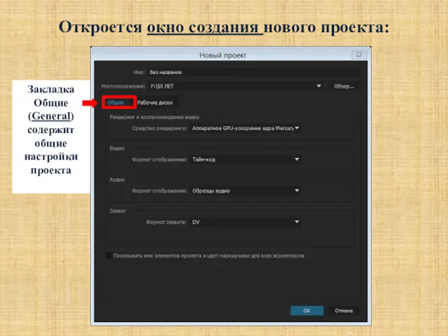 Закладка Общие (General) содержит общие настройки проекта Откроется окно создания нового проекта: