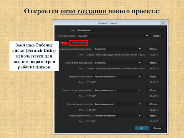 Откроется окно создания нового проекта: Закладка Рабочие диски (Scratch Disks) используется для задания параметров рабочих дисков