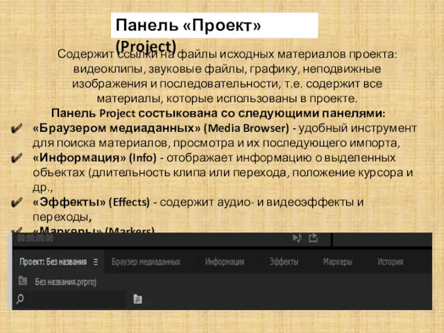 Содержит ссылки на файлы исходных материалов проекта: видеоклипы, звуковые файлы,