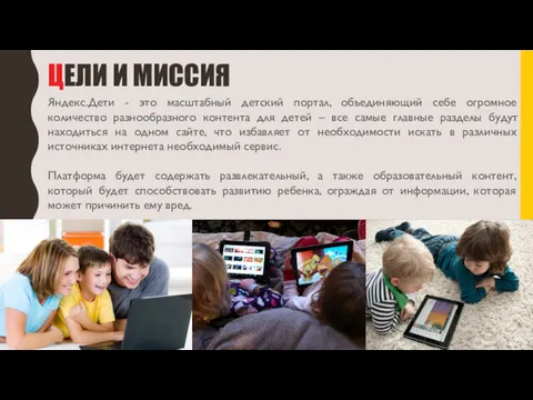 ЦЕЛИ И МИССИЯ Яндекс.Дети - это масштабный детский портал, объединяющий