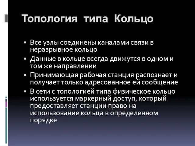 Все узлы соединены каналами связи в неразрывное кольцо Данные в