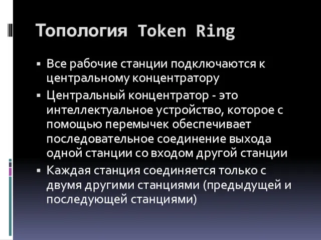 Топология Token Ring Все рабочие станции подключаются к центральному концентратору