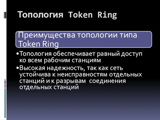 Преимущества топологии типа Token Ring Топология обеспечивает равный доступ ко