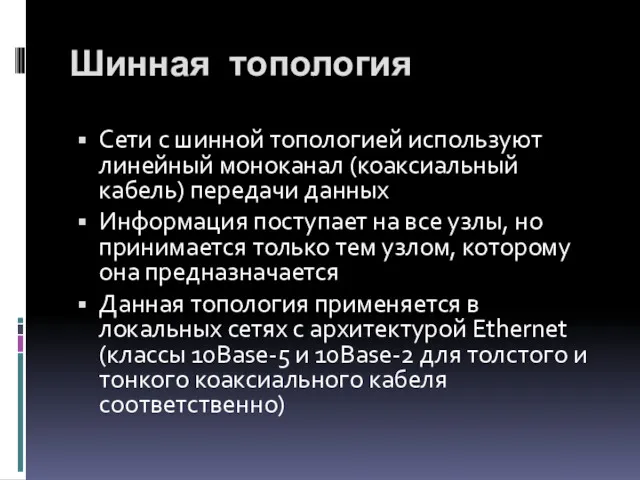 Шинная топология Сети с шинной топологией используют линейный моноканал (коаксиальный