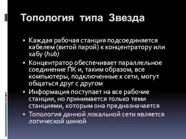 Каждая рабочая станция подсоединяется кабелем (витой парой) к концентратору или