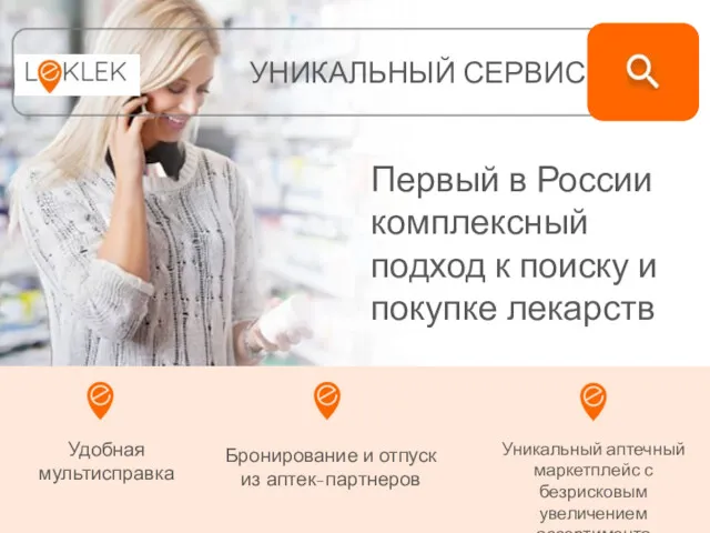 Первый в России комплексный подход к поиску и покупке лекарств