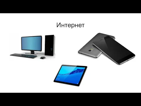 Интернет