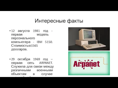 Интересные факты 12 августа 1981 год - первая модель персонального