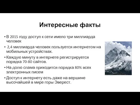 Интересные факты В 2015 году доступ к сети имело три