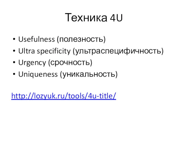 Техника 4U Usefulness (полезность) Ultra specificity (ультраспецифичность) Urgency (срочность) Uniqueness (уникальность) http://lozyuk.ru/tools/4u-title/