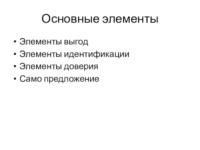 Основные элементы Элементы выгод Элементы идентификации Элементы доверия Само предложение