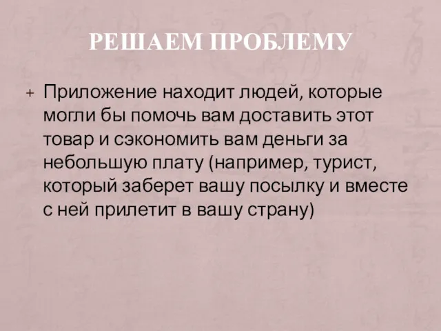 РЕШАЕМ ПРОБЛЕМУ Приложение находит людей, которые могли бы помочь вам доставить этот товар