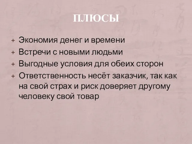 ПЛЮСЫ Экономия денег и времени Встречи с новыми людьми Выгодные